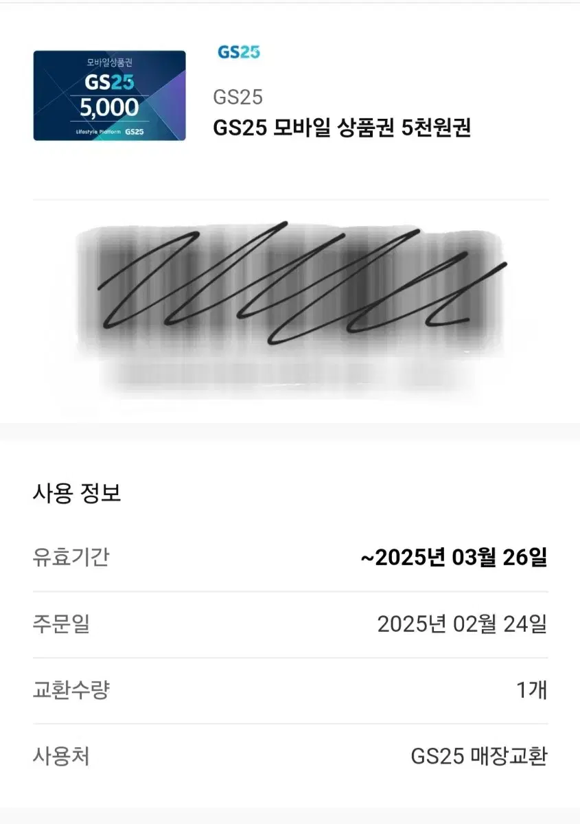 gs25 지에스 쿠폰 기프티콘 금액권 상품권 5천원권 5000원권 팝니다